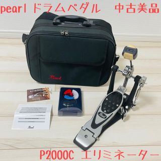 パール(pearl)の中古美品　pearl P-2000C エリミネーター　ドラムペダル　キックペダル(ペダル)