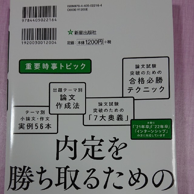 内定プラス小論文&作文 ’22         未使用 エンタメ/ホビーの本(語学/参考書)の商品写真