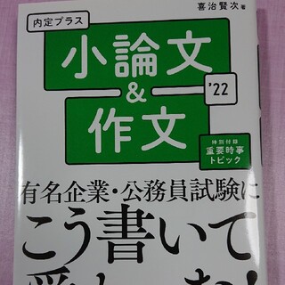 内定プラス小論文&作文 ’22         未使用(語学/参考書)