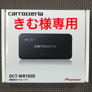 パイオニア(Pioneer)の【きむ様専用】DCT-WR100D 車載用wifiルーター(車内アクセサリ)