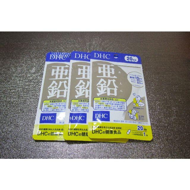 DHC(ディーエイチシー)のDHC 亜鉛サプリ 20日分(20粒)　×3袋 食品/飲料/酒の食品/飲料/酒 その他(その他)の商品写真