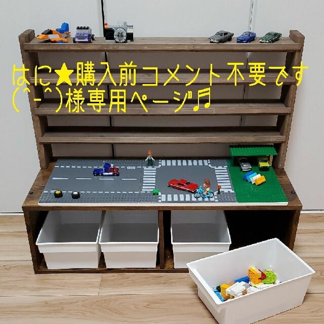 トミカ収納棚+レゴテーブル（ロード）収納ユニット　　プレイボードタイプ