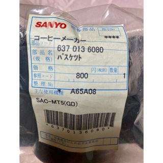 サンヨー(SANYO)のSANYO サンヨー コーヒーメーカー SAC-MT5(GD) 補修部品(コーヒーメーカー)