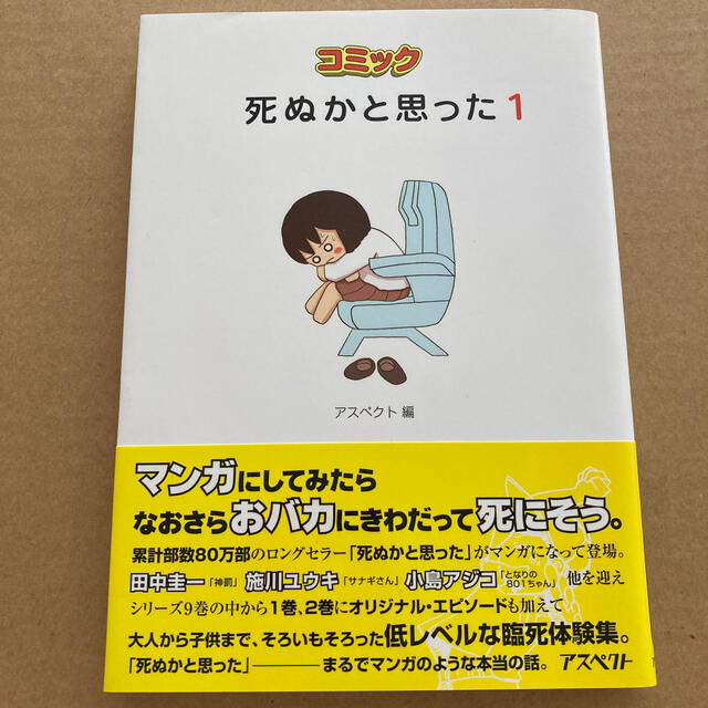 コミック死ぬかと思った １の通販 By Sato ラクマ