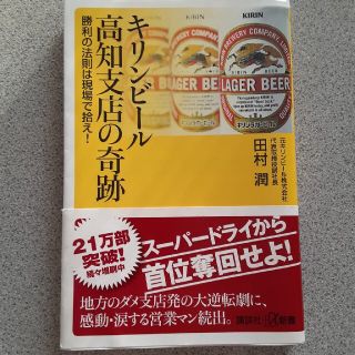 コウダンシャ(講談社)のキリンビ－ル高知支店の奇跡 勝利の法則は現場で拾え！(文学/小説)