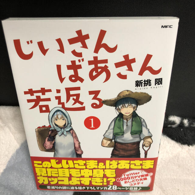 じいさん ばあさん 若返る