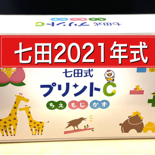 七田プリントC【2021年式】最新リニューアル版