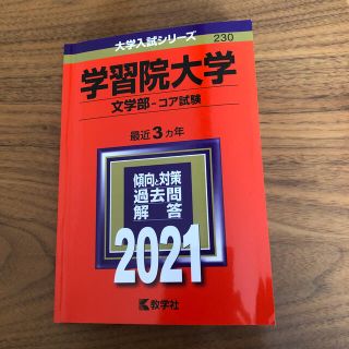 学習院大学（文学部－コア試験） ２０２１(語学/参考書)