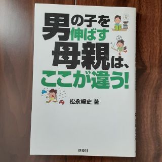 男の子を伸ばす母親は、ここが違う！(その他)