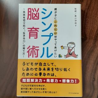 親が子にこれだけはやってあげたいシンプル脳育術 未来を切り拓く“生きる力”の育て(結婚/出産/子育て)