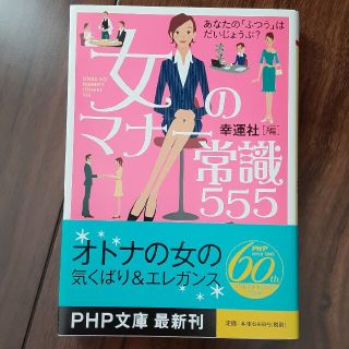 女のマナ－常識５５５ あなたの「ふつう」はだいじょうぶ？(文学/小説)