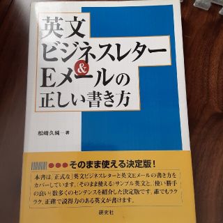 英文ビジネスレタ－＆Ｅメ－ルの正しい書き方(語学/参考書)