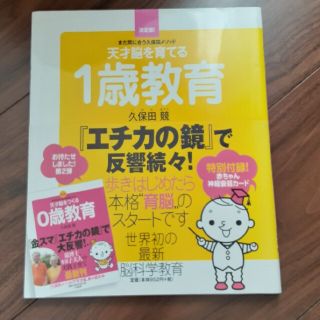 天才脳を育てる１歳教育 まだ間に合う久保田メソッド(結婚/出産/子育て)