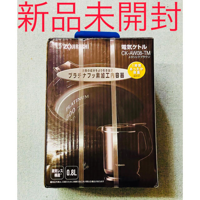 象印 電気ケトル メタリックブラウン0.8L CK-AW08 TM 新品　未開封約15m