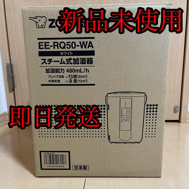 象印 スチーム式加湿器 3.0Lタイプ EE-RQ50-WA