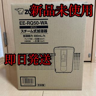 ゾウジルシ(象印)の象印 スチーム式加湿器 3.0Lタイプ EE-RQ50-WA(加湿器/除湿機)