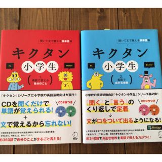 キクタン小学生 聞いて文で覚える英単語帳 １、2(語学/参考書)