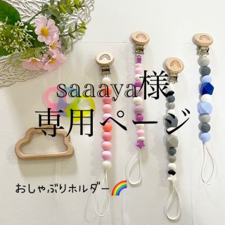 《おしゃぶりホルダー》ハンドメイド⭐︎アダプター⭐︎歯固め(ベビーホルダー)