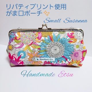 リバティプリント使用 がま口ポーチ Small Susanna マルチカラー(ポーチ)