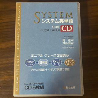 システム英単語ＣＤ 「ミニマル・フレーズ集」付ＣＤ５枚組 ５訂版(語学/参考書)