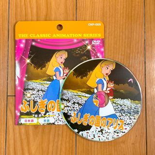 フシギノクニノアリス(ふしぎの国のアリス)のふしぎの国のアリス DVD(アニメ)