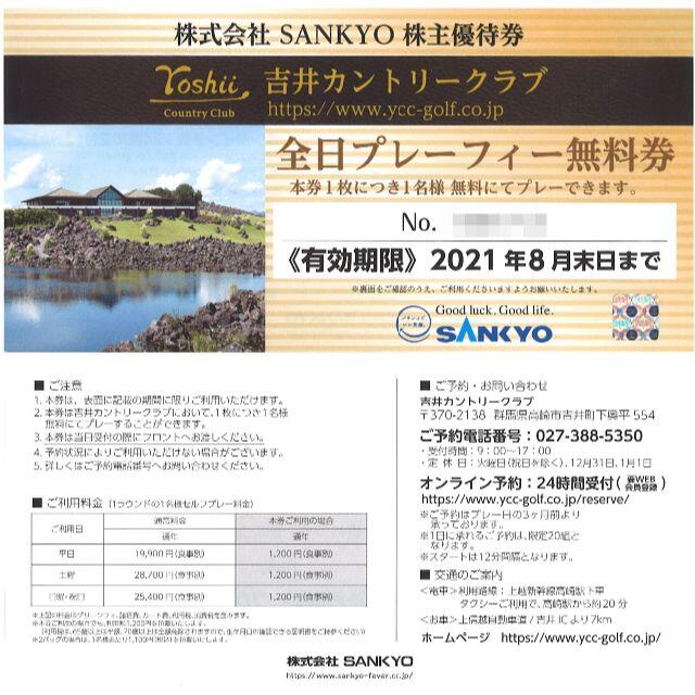 SANKYO 吉井カントリークラブ 全日プレーフィー無料券(1枚)21.8末迄 ...