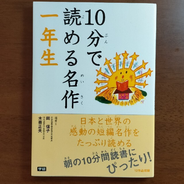 10分で読める名作 一年生 エンタメ/ホビーの本(絵本/児童書)の商品写真