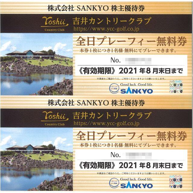 チケットSANKYO 吉井カントリークラブ 全日プレーフィー無料券(2枚)21.8末迄