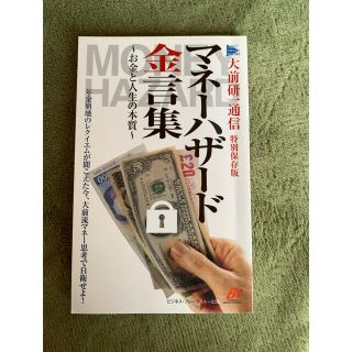 マネーハザード　金言葉(ビジネス/経済)