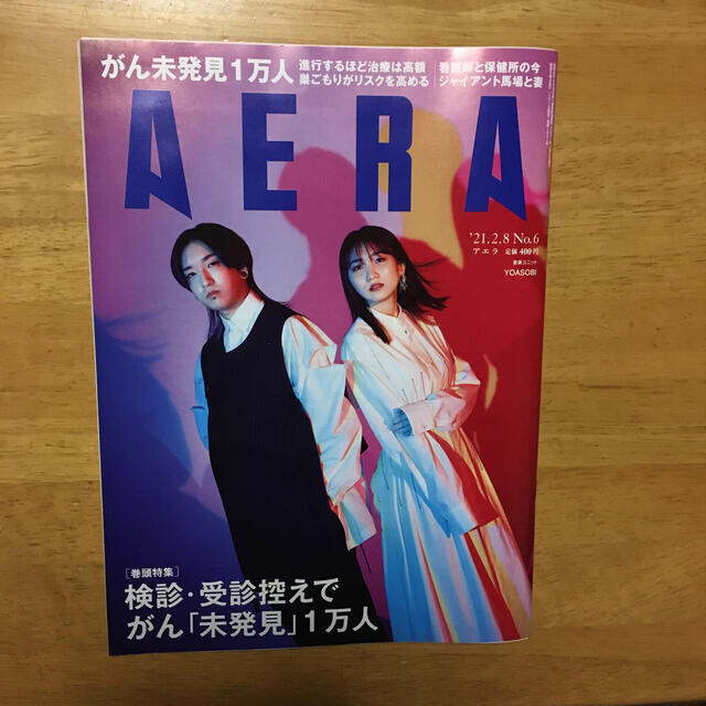 朝日新聞出版(アサヒシンブンシュッパン)のAERA (アエラ) 2021年 2/8号 エンタメ/ホビーの雑誌(ビジネス/経済/投資)の商品写真