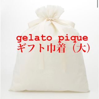 ジェラートピケ(gelato pique)のgelato pique ギフト巾着　大(ショップ袋)