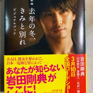 サンダイメジェイソウルブラザーズ(三代目 J Soul Brothers)の去年の冬、きみと別れ ビジュアルブック(文学/小説)