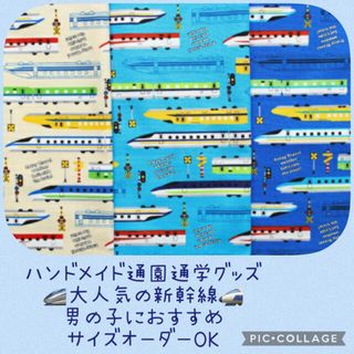 ハンドメイド通園通学グッズ☆新幹線☆サイズオーダーOK♫男の子におすすめ！(外出用品)