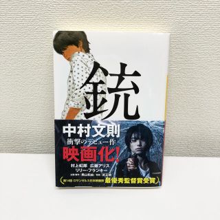 銃(文学/小説)