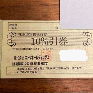 ニトリ(ニトリ)のニトリ　株主優待 10%オフ(ショッピング)