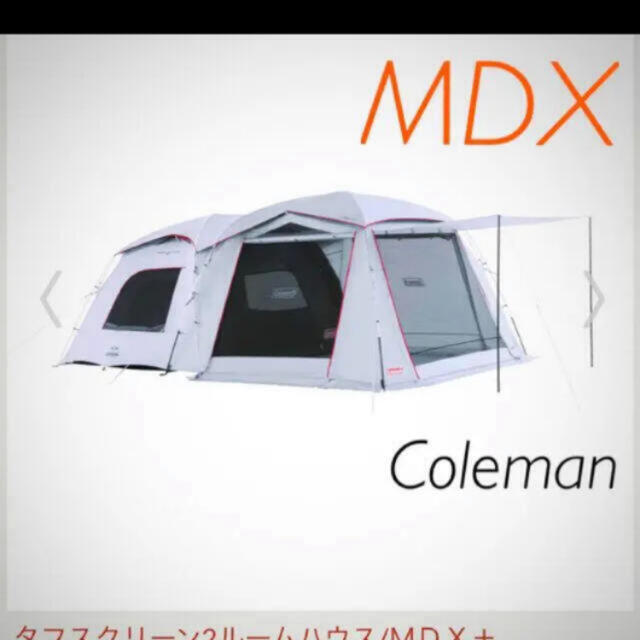 コールマン　タフスクリーン2ルームハウス　MDX＋　新品　最安値約195kg材質