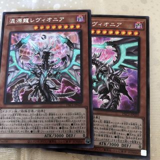 ユウギオウ(遊戯王)の遊戯王　混源龍レヴィオニア　絵違いシークレット２枚セット(シングルカード)