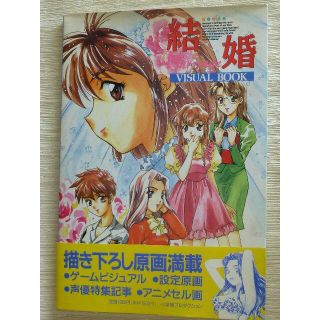 結婚VISUALBOOK　原画集(イラスト集/原画集)