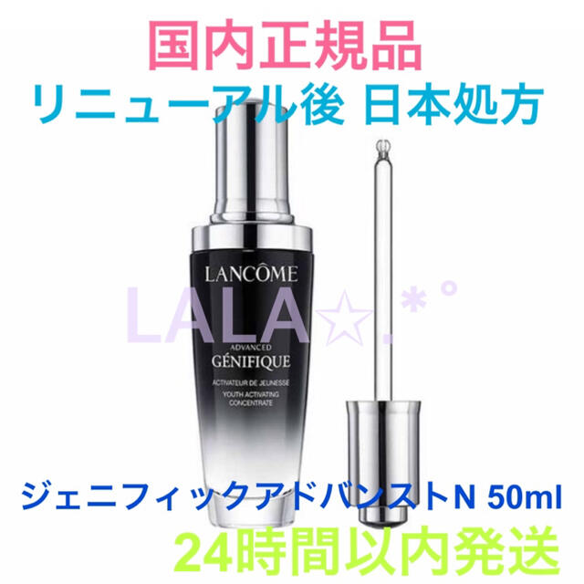 限定特価！新品未開封♡ランコム日本処方ジェニフィックアドバンストN50ml