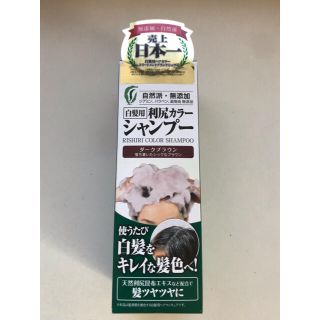 未使用★利尻カラー　シャンプー　ダークブラウン　白髪用　自然派　無添加(白髪染め)