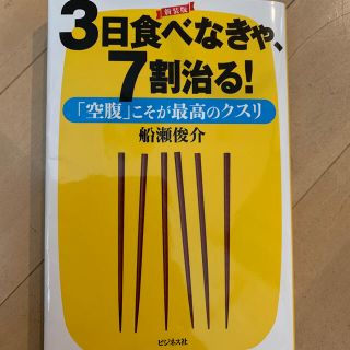 ３日食べなきゃ、７割治る！ 「空腹」こそが最高のクスリ 新装版(健康/医学)