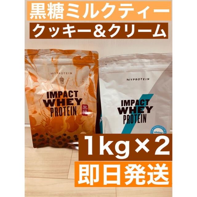 マイプロテイン 黒糖ミルクティー＋クッキー＆クリーム 1kg×2 合計2kg