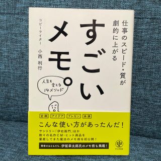 すごいメモ。 仕事のスピ－ド・質が劇的に上がる(ビジネス/経済)