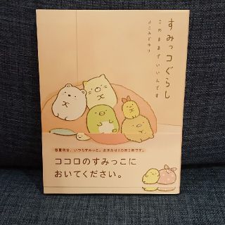 シュフトセイカツシャ(主婦と生活社)のすみっコぐらし　このままでいいんです(その他)