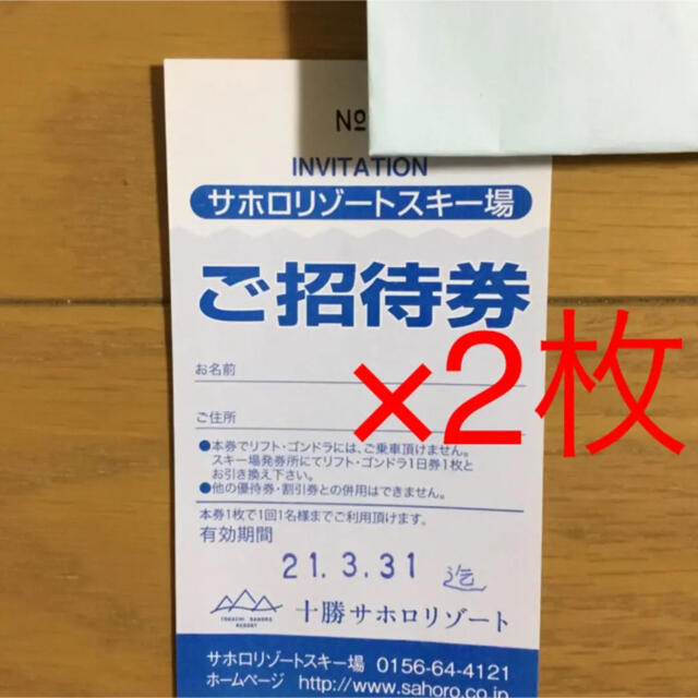 (2/10 6時迄)サホロリゾート　スキー場リフト券　1日引換券