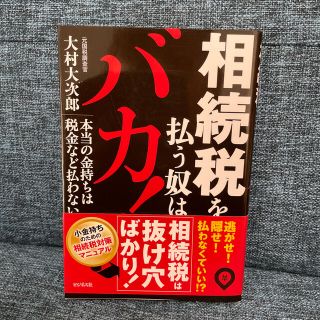 相続税を払う奴はバカ！ 本当の金持ちは税金など払わない(ビジネス/経済)