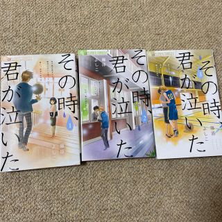 ショウガクカン(小学館)のその時、君が泣いた　全巻(少女漫画)