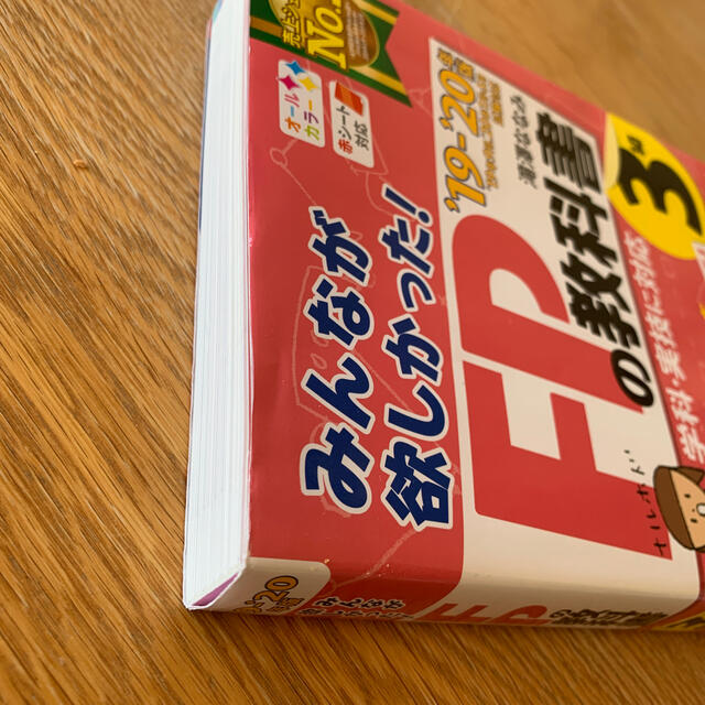 TAC出版(タックシュッパン)のみんなが欲しかった！ＦＰの教科書３級 ２０１９－２０２０年版 エンタメ/ホビーの本(資格/検定)の商品写真