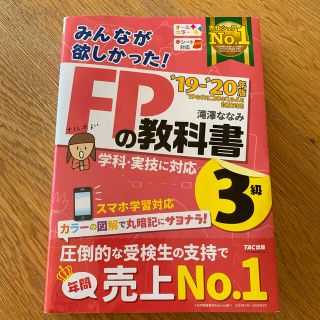 タックシュッパン(TAC出版)のみんなが欲しかった！ＦＰの教科書３級 ２０１９－２０２０年版(資格/検定)