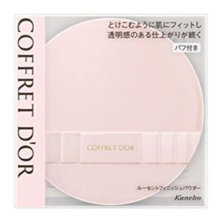 コフレドール(COFFRET D'OR)のお値下げ！新品・コフレドール ルーセントフィニッシュパウダー (フェイスパウダー)